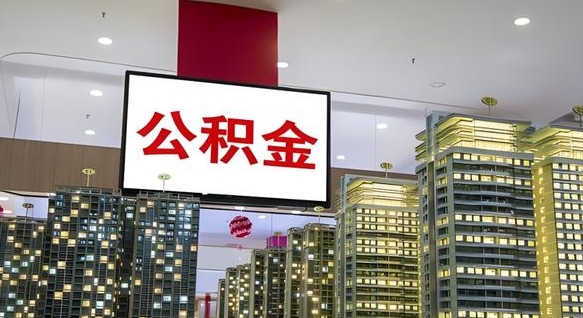 桓台在交的封存公积金怎么取（已封存的公积金怎么取）